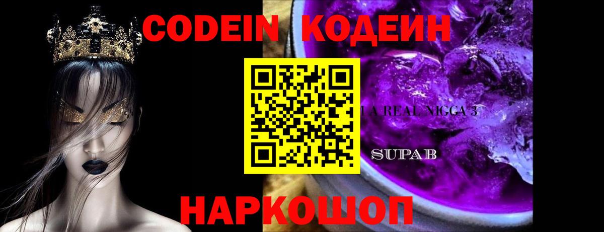 Новороссийск  Codein напиток Lean (лин)  Кодеиновый сироп Lean напиток Lean (лин)  Вход с VPN 